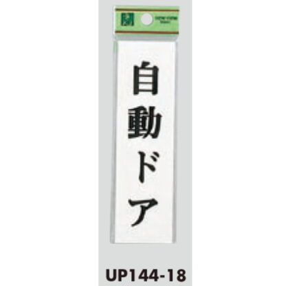 案内プレート UP144-18 / 自動ドア 1個  / 光 hikari ユニプレート 案内プレート サインプレート - 画像 (3)