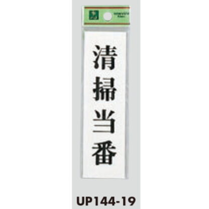 案内プレート UP144-19 / 清掃当番 1個  / 光 hikari ユニプレート 案内プレート サインプレート - 画像 (3)