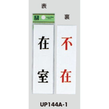案内プレート UP144A-1 / 在室 不在 両面標示 1個  / 光 hikari ユニプレート 案内プレート サインプレート - 画像 (3)