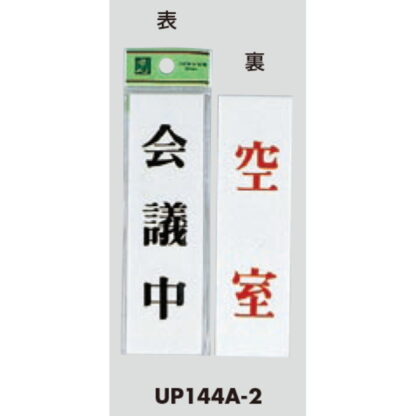 案内プレート UP144A-2 / 会議中 空室 両面標示 1個  / 光 hikari ユニプレート 案内プレート サインプレート - 画像 (3)