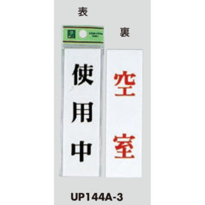 案内プレート UP144A-3 / 使用中 空室 両面標示 1個  / 光 hikari ユニプレート 案内プレート サインプレート - 画像 (3)