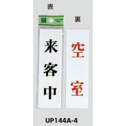 案内プレート UP144A-4 / 来客中 空室 両面標示 1個  / 光 hikari ユニプレート 案内プレート サインプレート - 画像 (3)