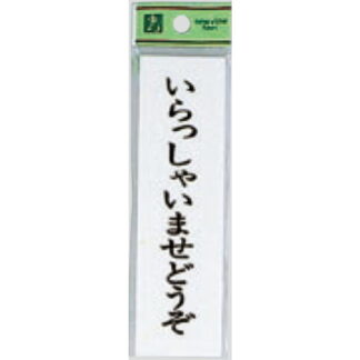 案内プレート UP144A-5 / いらっしゃいませどうぞ 1個  / 光 hikari ユニプレート 案内プレート サインプレート