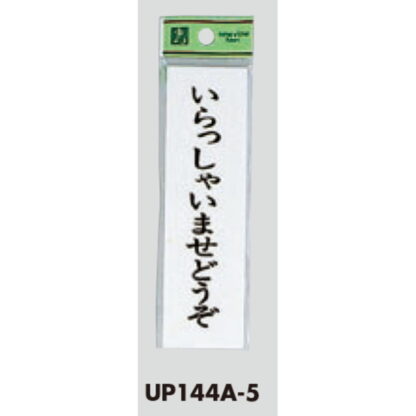 案内プレート UP144A-5 / いらっしゃいませどうぞ 1個  / 光 hikari ユニプレート 案内プレート サインプレート - 画像 (3)