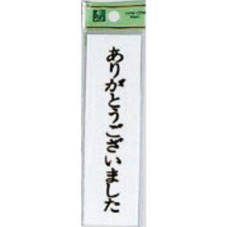 案内プレート UP144A-6 / ありがとうございました 1個  / 光 hikari ユニプレート 案内プレート サインプレート