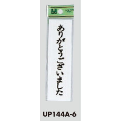 案内プレート UP144A-6 / ありがとうございました 1個  / 光 hikari ユニプレート 案内プレート サインプレート - 画像 (3)