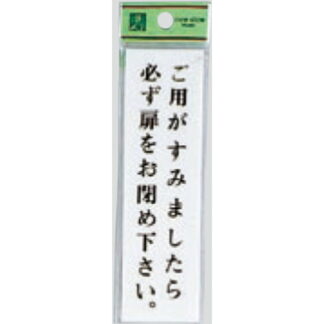 案内プレート UP144A-7 / ご用がすみましたら必ず扉をお閉め下さい 1個  / 光 hikari ユニプレート 案内プレート サインプレート