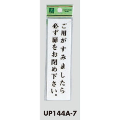 案内プレート UP144A-7 / ご用がすみましたら必ず扉をお閉め下さい 1個  / 光 hikari ユニプレート 案内プレート サインプレート - 画像 (3)
