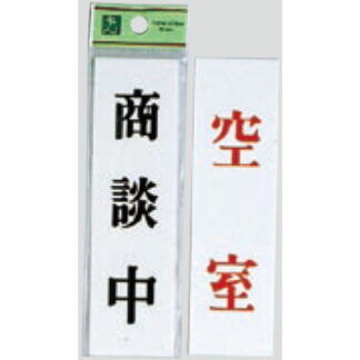 案内プレート UP144A-8 / 商談中 空室 両面標示 1個  / 光 hikari ユニプレート 案内プレート サインプレート