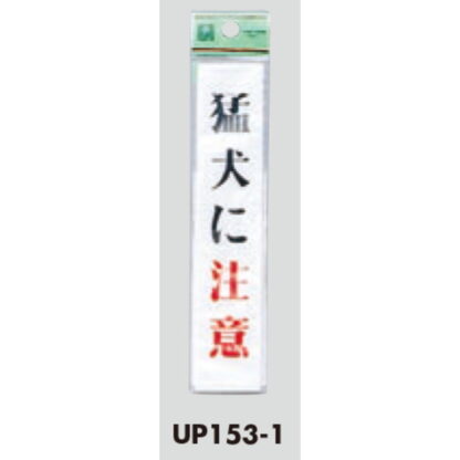 案内プレート UP153-1 / 猛犬に注意 1個  / 光 hikari ユニプレート 案内プレート サインプレート - 画像 (3)