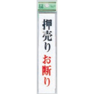 案内プレート UP153-3 / 押売りお断り 1個  / 光 hikari ユニプレート 案内プレート サインプレート