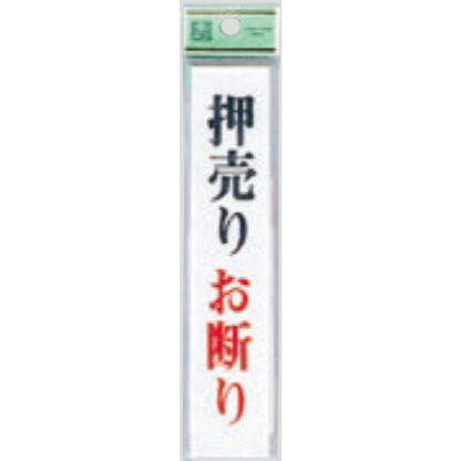 案内プレート UP153-3 / 押売りお断り 1個  / 光 hikari ユニプレート 案内プレート サインプレート