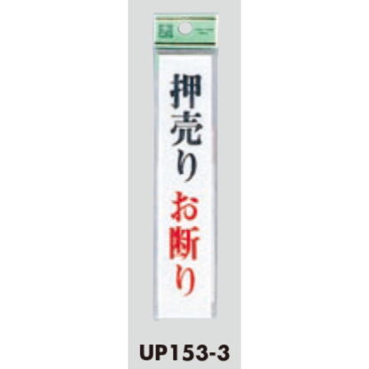 案内プレート UP153-3 / 押売りお断り 1個  / 光 hikari ユニプレート 案内プレート サインプレート - 画像 (3)