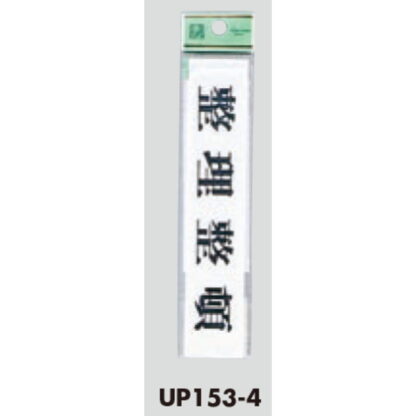 案内プレート UP153-4 / 整理整頓 1個  / 光 hikari ユニプレート 案内プレート サインプレート - 画像 (3)