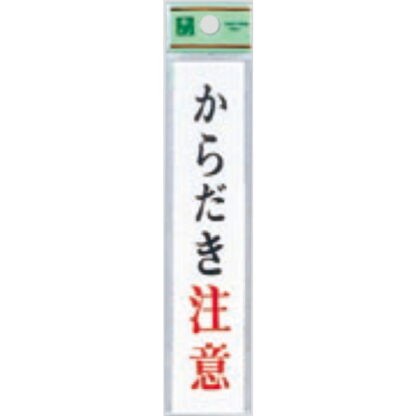 案内プレート UP153-5 / からだき注意 1個  / 光 hikari ユニプレート 案内プレート サインプレート 空焚き