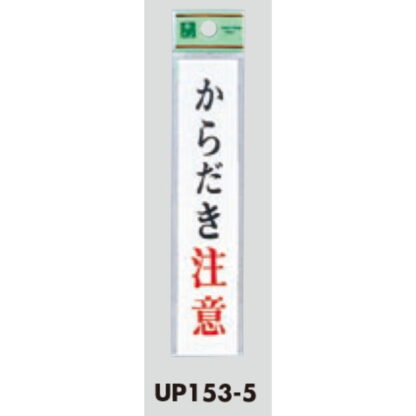 案内プレート UP153-5 / からだき注意 1個  / 光 hikari ユニプレート 案内プレート サインプレート 空焚き - 画像 (3)