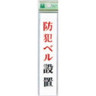 案内プレート UP153-6 / 防犯ベル設置 1個  / 光 hikari ユニプレート 案内プレート サインプレート