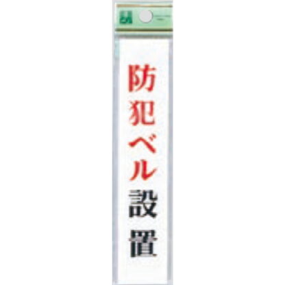 案内プレート UP153-6 / 防犯ベル設置 1個  / 光 hikari ユニプレート 案内プレート サインプレート