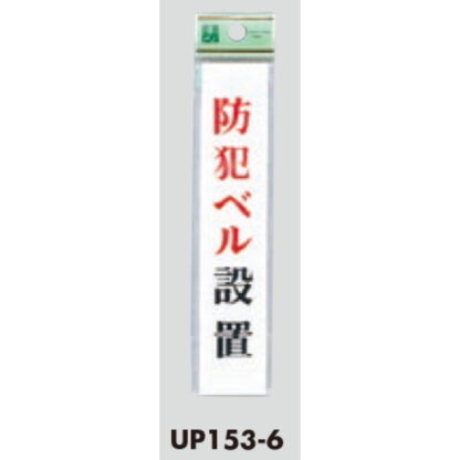 案内プレート UP153-6 / 防犯ベル設置 1個  / 光 hikari ユニプレート 案内プレート サインプレート - 画像 (3)