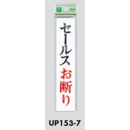 案内プレート UP153-7 / セールスお断り 1個  / 光 hikari ユニプレート 案内プレート サインプレート - 画像 (3)