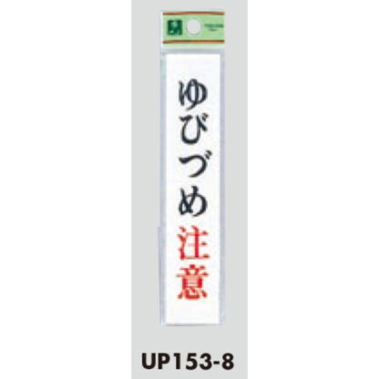 案内プレート UP153-8 / ゆびづめ注意 1個  / 光 hikari ユニプレート 案内プレート サインプレート 指詰め - 画像 (3)