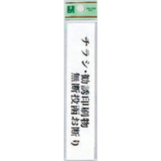 案内プレート UP153-9 / チラシ・勧誘印刷物無断投函お断り 1個  / 光 hikari ユニプレート 案内プレート サインプレート
