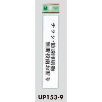 案内プレート UP153-9 / チラシ・勧誘印刷物無断投函お断り 1個  / 光 hikari ユニプレート 案内プレート サインプレート - 画像 (3)