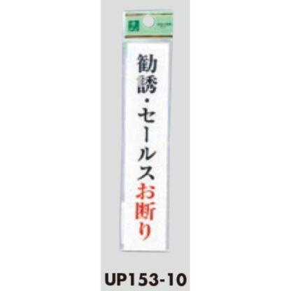 案内プレート UP153-10 / 勧誘・セールスお断り 1個  / 光 hikari ユニプレート 案内プレート サインプレート - 画像 (3)