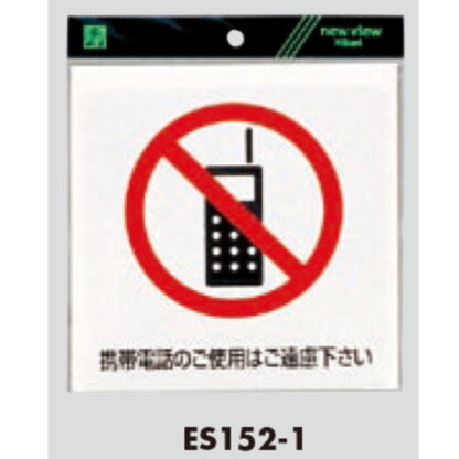 案内シール ES152-1 / 携帯禁止 軟質ビニール 1個  / 光 hikari 案内プレート 案内サイン サインプレート - 画像 (3)