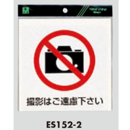 案内シール ES152-2 / 撮影禁止 軟質ビニール 1個  / 光 hikari 案内プレート 案内サイン サインプレート - 画像 (3)