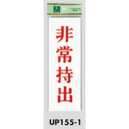 案内プレート UP155-1 / 費用持出 1個  / 光 hikari ユニプレート 案内プレート サインプレート - 画像 (3)