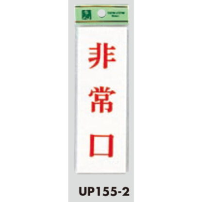 ドア案内プレート UP155-2 / 非常口 1個  / 光 hikari ユニプレート 案内プレート サインプレート - 画像 (3)