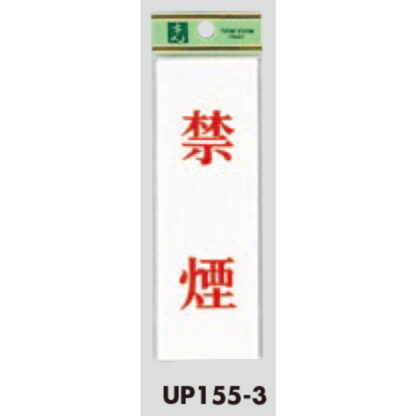 案内プレート UP155-3 / 禁煙 1個  / 光 hikari ユニプレート 案内プレート サインプレート - 画像 (3)
