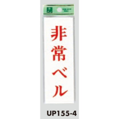 案内プレート UP155-4 / 非常ベル 1個  / 光 hikari ユニプレート 案内プレート サインプレート - 画像 (3)