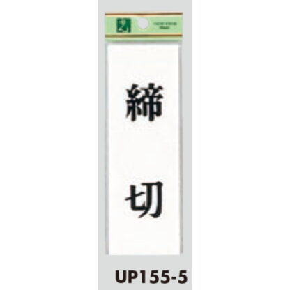 ドア案内プレート UP155-5 / 締切 1個  / 光 hikari ユニプレート 案内プレート サインプレート - 画像 (3)