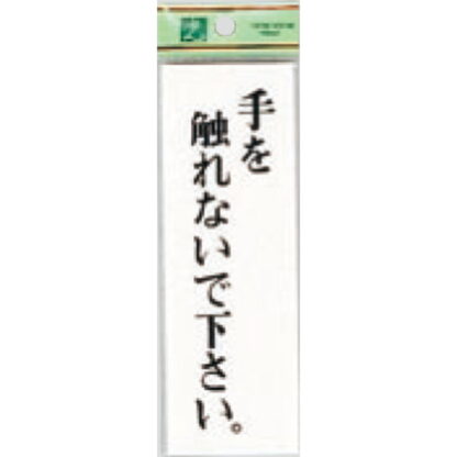 案内プレート UP155-6 / 手を触れないで下さい 1個  / 光 hikari ユニプレート 案内プレート サインプレート
