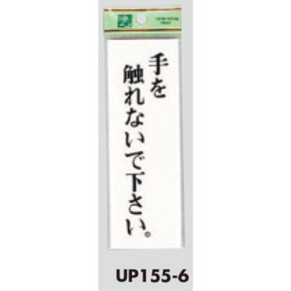 案内プレート UP155-6 / 手を触れないで下さい 1個  / 光 hikari ユニプレート 案内プレート サインプレート - 画像 (3)