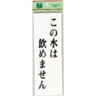 案内プレート UP155-7 / この水は飲めません 1個  / 光 hikari ユニプレート 案内プレート サインプレート