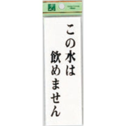 案内プレート UP155-7 / この水は飲めません 1個  / 光 hikari ユニプレート 案内プレート サインプレート