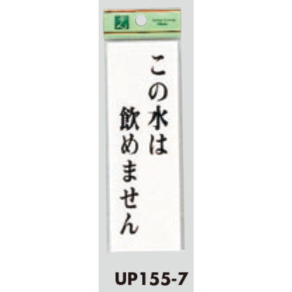 案内プレート UP155-7 / この水は飲めません 1個  / 光 hikari ユニプレート 案内プレート サインプレート - 画像 (3)