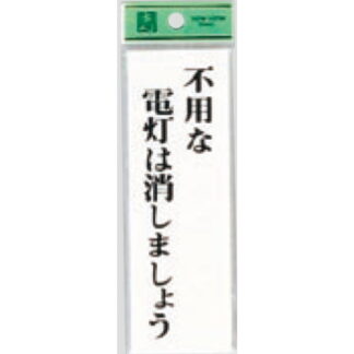 案内プレート UP155-8 / 不要な電灯は消しましょう 1個  / 光 hikari ユニプレート 案内プレート サインプレート