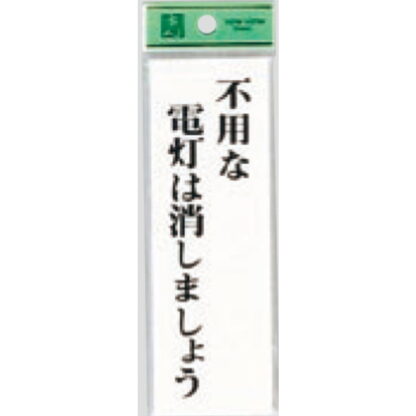 案内プレート UP155-8 / 不要な電灯は消しましょう 1個  / 光 hikari ユニプレート 案内プレート サインプレート