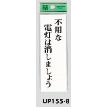 案内プレート UP155-8 / 不要な電灯は消しましょう 1個  / 光 hikari ユニプレート 案内プレート サインプレート - 画像 (3)
