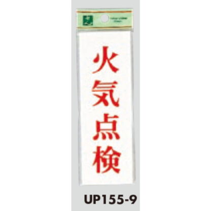 案内プレート UP155-9 / 火気点検 1個  / 光 hikari ユニプレート 案内プレート サインプレート - 画像 (3)