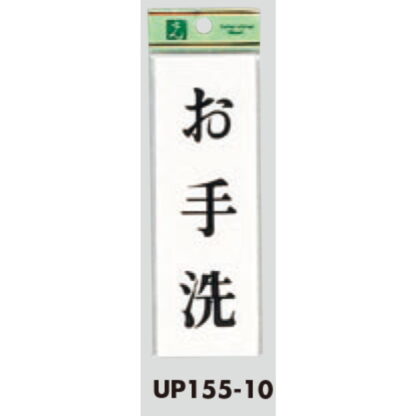 部屋案内プレート UP155-10 / お手洗 1個  / 光 hikari ユニプレート 案内プレート サインプレート - 画像 (3)