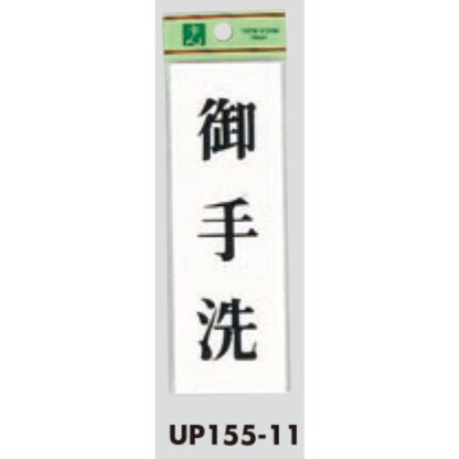 部屋案内プレート UP155-11 / 御手洗 1個  / 光 hikari ユニプレート 案内プレート サインプレート - 画像 (3)