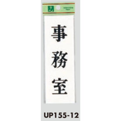 部屋案内プレート UP155-12 / 事務室 1個  / 光 hikari ユニプレート 案内プレート サインプレート - 画像 (3)