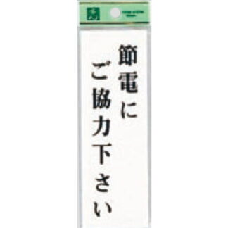 案内プレート UP155-13 / 節電にご協力下さい 1個  / 光 hikari ユニプレート 案内プレート サインプレート