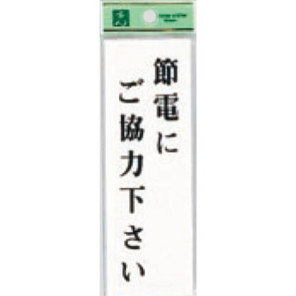 案内プレート UP155-13 / 節電にご協力下さい 1個  / 光 hikari ユニプレート 案内プレート サインプレート