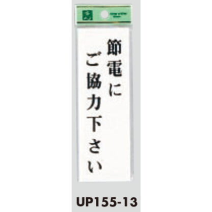 案内プレート UP155-13 / 節電にご協力下さい 1個  / 光 hikari ユニプレート 案内プレート サインプレート - 画像 (3)